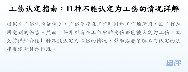 工伤认定指南:11种不能认定为工伤的情况详解