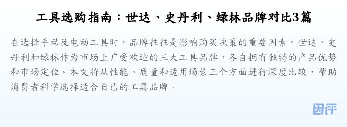 工具选购指南:世达、史丹利、绿林品牌对比3篇
