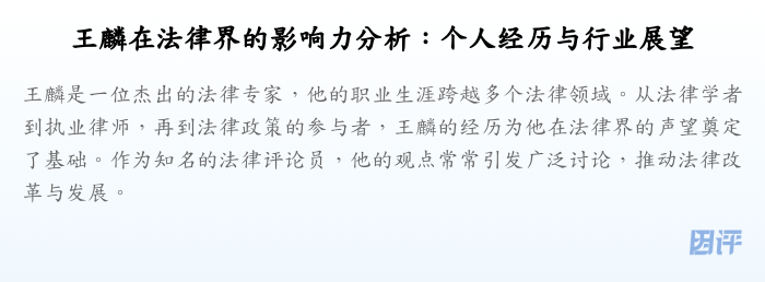 王麟在法律界的影响力分析:个人经历与行业展望