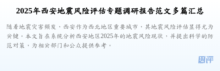 2025年西安地震风险评估专题调研报告范文多篇汇总