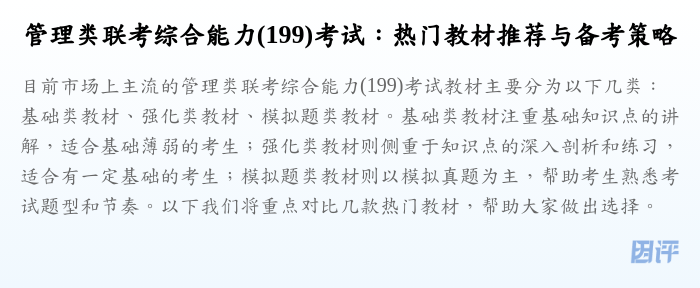 管理类联考综合能力(199)考试:热门教材推荐与备考策略