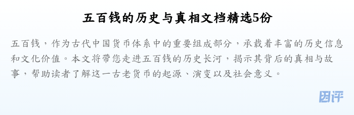 五百钱的历史与真相文档精选5份