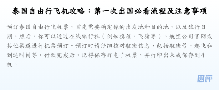 泰国自由行飞机攻略:第一次出国必看流程及注意事项