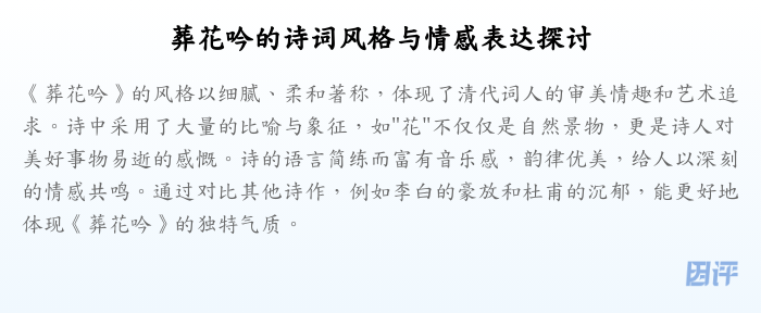 葬花吟的诗词风格与情感表达探讨