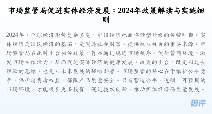 市场监管局促进实体经济发展:2024年政策解读与实施细则