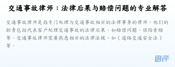 交通事故律师:法律后果与赔偿问题的专业解答