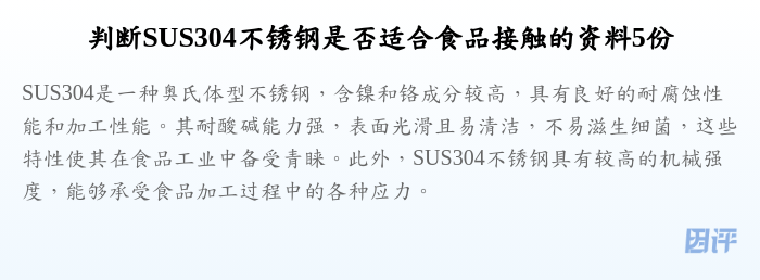 判断SUS304不锈钢是否适合食品接触的资料5份