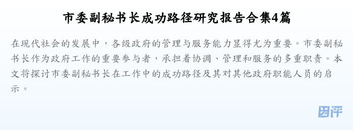 市委副秘书长成功路径研究报告合集4篇