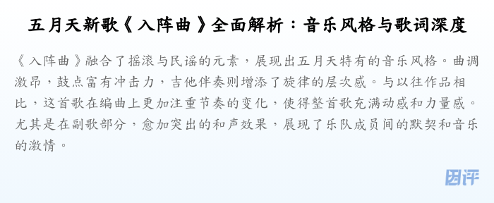 五月天新歌《入阵曲》全面解析:音乐风格与歌词深度