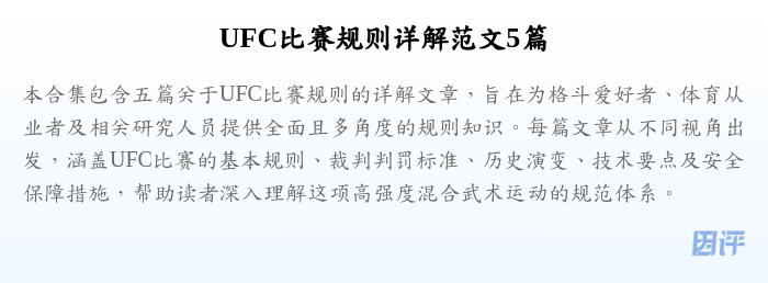 UFC比赛规则详解范文5篇