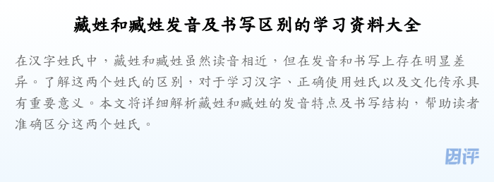 藏姓和臧姓发音及书写区别的学习资料大全