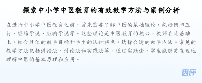 探索中小学中医教育的有效教学方法与案例分析