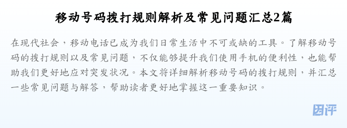 移动号码拨打规则解析及常见问题汇总2篇
