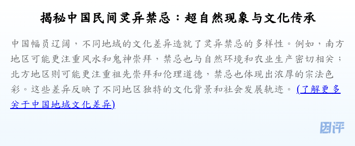 揭秘中国民间灵异禁忌:超自然现象与文化传承
