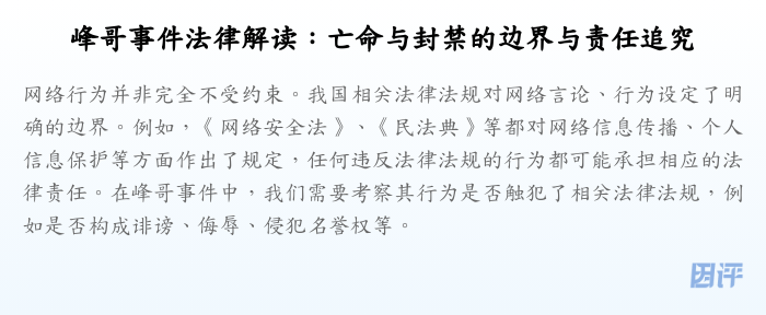 峰哥事件法律解读:亡命与封禁的边界与责任追究
