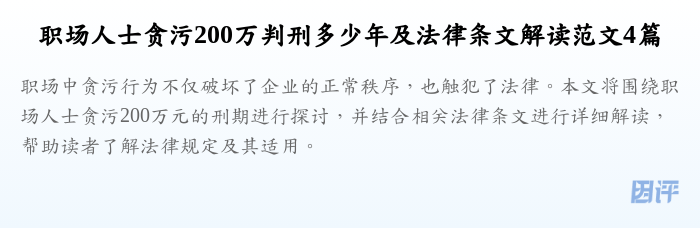 职场人士贪污200万判刑多少年及法律条文解读范文4篇