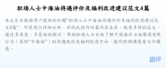 职场人士中海油待遇评价及福利改进建议范文4篇