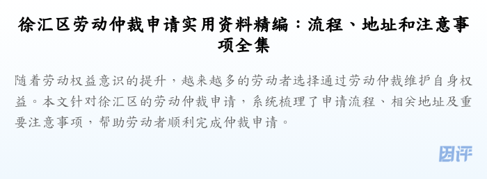 徐汇区劳动仲裁申请实用资料精编:流程、地址和注意事项全集