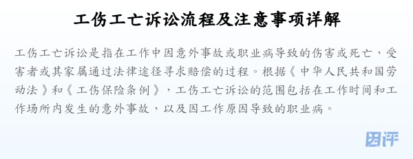 工伤工亡诉讼流程及注意事项详解