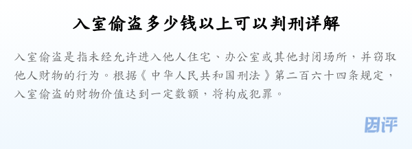 入室偷盗多少钱以上可以判刑详解