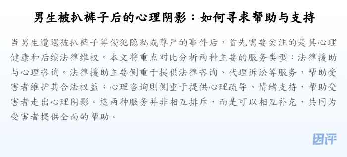 男生被扒裤子后的心理阴影:如何寻求帮助与支持