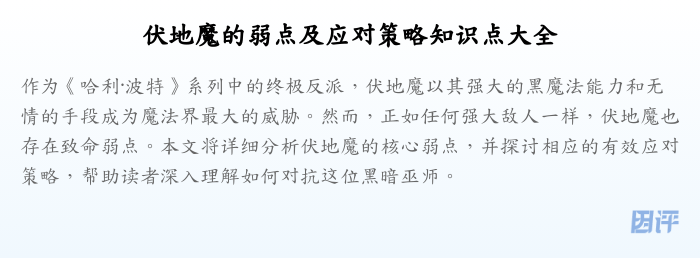 伏地魔的弱点及应对策略知识点大全