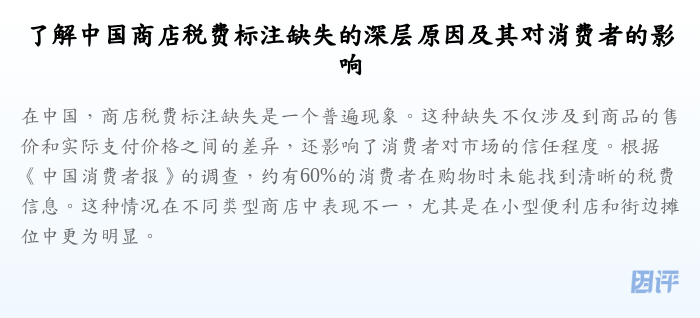 了解中国商店税费标注缺失的深层原因及其对消费者的影响