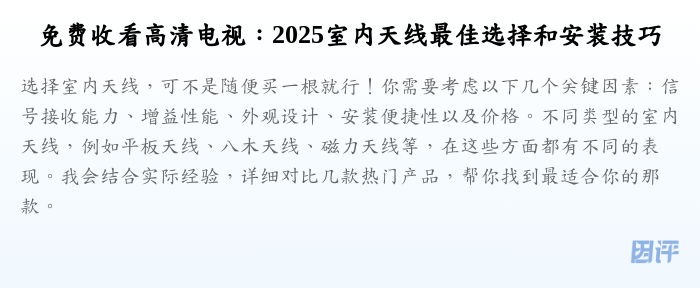 免费收看高清电视:2025室内天线最佳选择和安装技巧