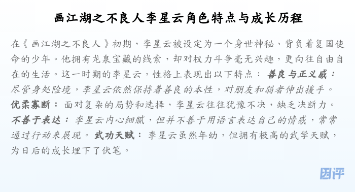 画江湖之不良人李星云角色特点与成长历程