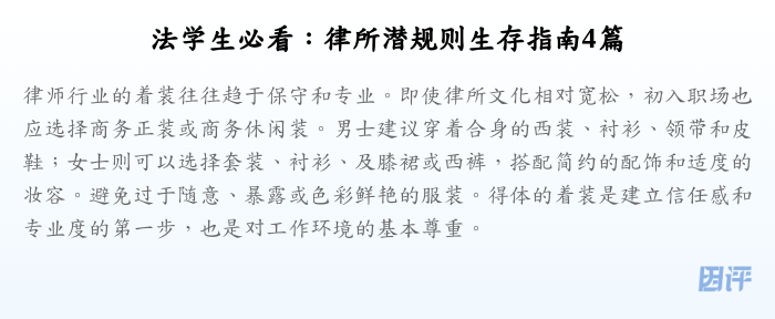 法学生必看:律所潜规则生存指南4篇