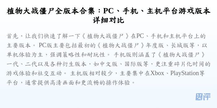 植物大战僵尸全版本合集:PC、手机、主机平台游戏版本详细对比