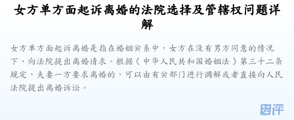 女方单方面起诉离婚的法院选择及管辖权问题详解