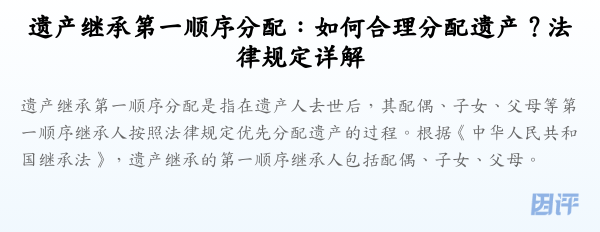 遗产继承第一顺序分配:如何合理分配遗产?法律规定详解