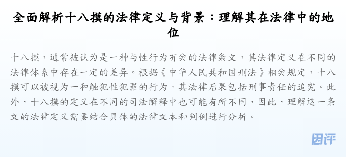 全面解析十八摸的法律定义与背景:理解其在法律中的地位