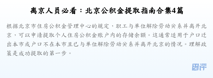 离京人员必看:北京公积金提取指南合集4篇