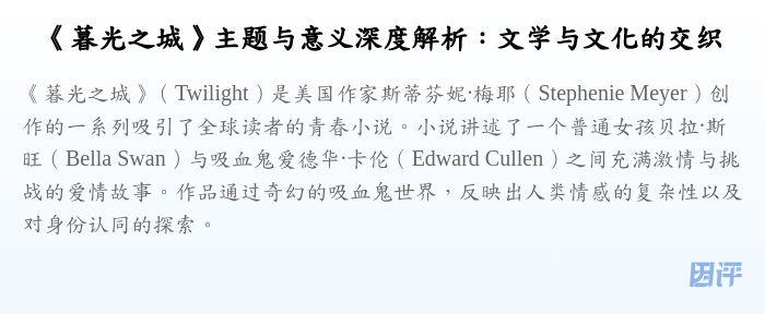 《暮光之城》主题与意义深度解析:文学与文化的交织