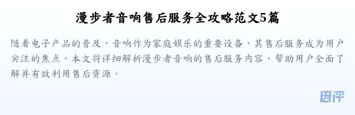 漫步者音响售后服务全攻略范文5篇
