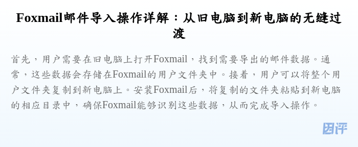Foxmail邮件导入操作详解:从旧电脑到新电脑的无缝过渡