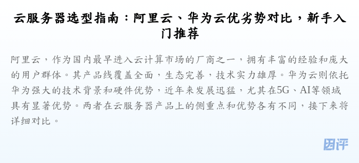云服务器选型指南:阿里云、华为云优劣势对比,新手入门推荐