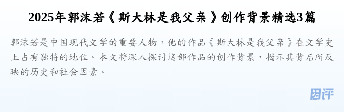 2025年郭沫若《斯大林是我父亲》创作背景精选3篇