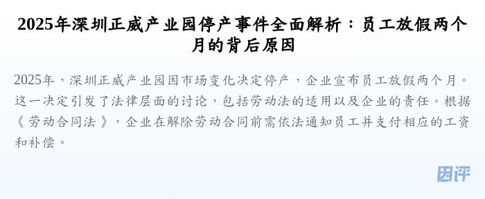 2025年深圳正威产业园停产事件全面解析:员工放假两个月的背后原因