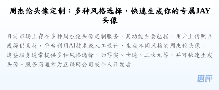 周杰伦头像定制:多种风格选择,快速生成你的专属JAY头像