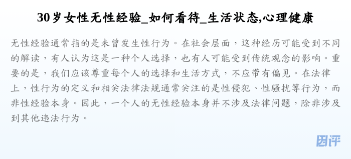30岁女性无性经验_如何看待_生活状态,心理健康