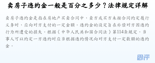 卖房子违约金一般是百分之多少?法律规定详解