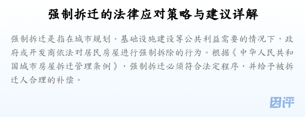 强制拆迁的法律应对策略与建议详解