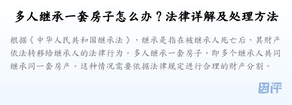 多人继承一套房子怎么办?法律详解及处理方法