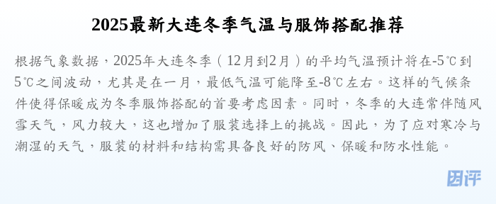 2025最新大连冬季气温与服饰搭配推荐