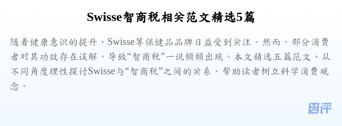 Swisse智商税相关范文精选5篇
