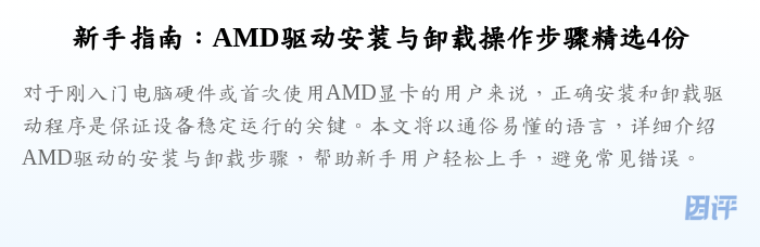 新手指南:AMD驱动安装与卸载操作步骤精选4份