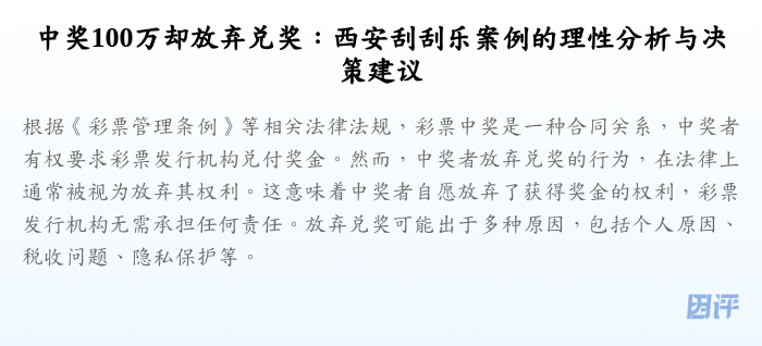 中奖100万却放弃兑奖:西安刮刮乐案例的理性分析与决策建议